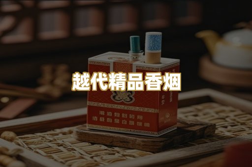 越代精品香烟